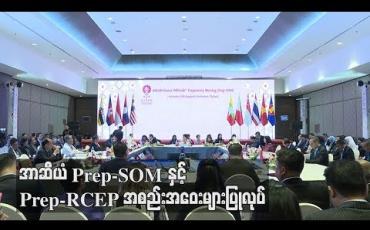 Embedded thumbnail for စီးပွားရေးဆိုင်ရာ ထိပ်သီးဆွေးနွေးပွဲနှင့် အာဆီယံနိုင်ငံခြားရေးဝန်ကြီးများ ဆွေးနွေးပွဲအကြို ရှေ့ပြေးလုပ်ဆောင်သည့် အာဆီယံ Prep-SOM နှင့် Prep-RCEP အစည်းအဝေးများပြုလုပ်
