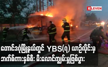Embedded thumbnail for တောင်ဒဂုံမြို့နယ်တွင်  YBS (၇) ယာဉ်လိုင်းမှ ဘက်စ်ကားနှစ်စီး မီးလောင်ကျွမ်းမှုဖြစ်ပွား
