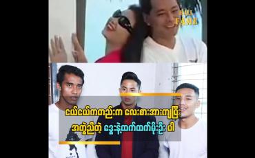 Embedded thumbnail for ကျွန်တော်တို့ငယ်ငယ်ကတည်းက လေးစားအားကျပြီ အတွဲညီတဲ့ ဒွေးနဲ့ထက်ထက်မိုးဦးပါ မထက်ရဲ့ဈေးရောင်းတဲ့ စန်းအကြောင်းပြောလာတဲ့ လက်ရွေးစင် ဘောလုံးသမား မောင်မောင်လွင်၊ ကျော်မင်းဦး၊ နန္ဒကျော်