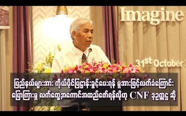 Embedded thumbnail for ပြည်နယ်များအား ကိုယ်ပိုင်ပြဋ္ဌာန်းခွင့်ပေးရန် မူအားဖြင့်လက်ခံကြောင်း နိုင်ငံတော်၏အတိုင်ပင်ခံပုဂ္ဂိုလ် ပြော ကြားမှု လက်တွေ့အကောင်အထည်ဖော်ရန်လိုဟု CNF ဒုဥက္ကဋ္ဌဆို(ရုပ်သံ)