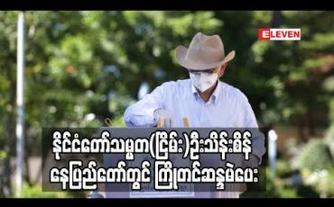 Embedded thumbnail for နိုင်ငံတော်သမ္မတ(ငြိမ်း)ဦးသိန်းစိန် နေပြည်တော်တွင် ကြိုတင်ဆန္ဒမဲပေး 