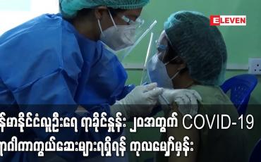 Embedded thumbnail for COVAX အစီအစဉ်အရ ယခုနှစ်တွင် မြန်မာနိုင်ငံလူဦးရေ ရာခိုင်နှုန်း ၂၀ ကို လွှမ်းခြုံသော ကိုဗစ်ကာကွယ်ဆေးရရှိရန် ကုလ မျှော်မှန်း