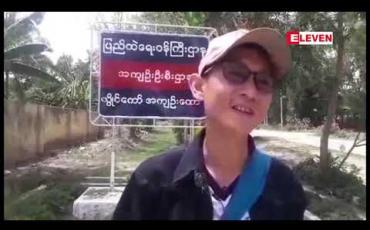 Embedded thumbnail for နိုင်လွတ်လုံ ပုဒ်မ (၁၀) ဖြင့် အမှုဖွင့် တိုင်ကြားခံထားရသည့် ကရင်နီ လူငယ်ခေါင်းဆောင် (၆) ဦးအနက် တစ်ဦးအား ဖမ်းဆီးရမိ
