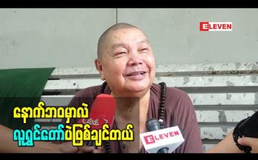 Embedded thumbnail for သူများကိုပျော်ရွှင်အောင်လုပ်ပေးရတာကိုကြိုက်လို့ နောက်ဘဝလူပြန်ဖြစ်ရင် လူရွှင်တော်ပဲဖြစ်ချင်တယ် - အကယ်ဒမီဦးမိုးဒီ (ရုပ်သံ)