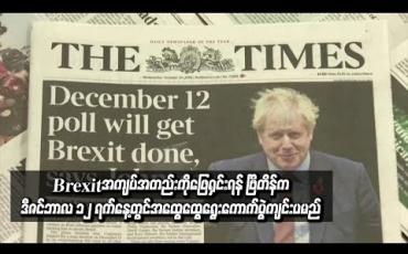 Embedded thumbnail for Brexitအကြပ်အတည်းကိုဖြေရှင်းရန် ဗြိတိန်ကဒီဇင်ဘာလ ၁၂ ရက်နေ့တွအထွေထွေရွေးကောက်ပွဲကျင်းပမည်