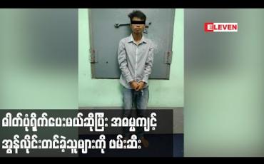 Embedded thumbnail for မြိတ်မြို့တွင် အသက်မပြည့် သည့်မိန်းကလေးငယ်အားဓာတ်ပုံရိုက်ပေးမည်ဟုဆိုကာခေါ်သွားပြီး သားမယားအဖြစ်ပြုကျင့်ကာ အွန်လိုင်းတင်ခဲ့သူများကိုရဲတပ်ဖွဲ့မှဖမ်းဆီး 