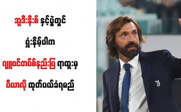 Embedded thumbnail for လာမည့် အူဒီးနီးစ်နှင့်ပွဲတွင် ရှုံးနိမ့်ပါက ဂျူဗင်တပ်စ်နည်းပြရာထူးမှ ပီယာလို ထုတ်ပယ်ခံရမည်