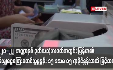 Embedded thumbnail for ၂၀၂၁-၂၂ ဘဏ္ဍာနှစ်အတွင်း မြန်မာ၏ ပျမ်းမျှငွေကြေးဖောင်းပွမှုနှုန်း ၁၅ ဒသမ ၀၅ ရာခိုင်နှုန်းအထိ မြင့်တက်
