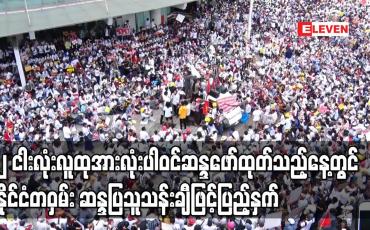 Embedded thumbnail for ၂ငါးလုံးလူထုအားလုံးပါဝင်ဆန္ဒဖော်ထုတ်သည့်နေ့တွင်နိုင်ငံတဝှမ်း ဆန္ဒပြသူသန်းချီဖြင့်ပြည့်နှက်ခဲ့
