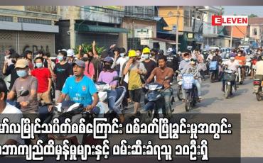 Embedded thumbnail for မော်လမြိုင်သပိတ်စစ်ကြောင်း ပစ်ခတ်ဖြိုခွင်းမှုအတွင်း ရာဘာကျည်ထိမှန်မှုများနှင့်ဖမ်းဆီးခံရသူ ၁၀ဦးရှိ