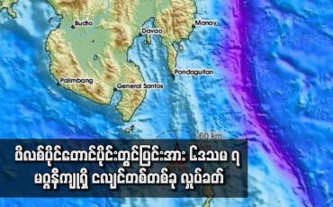 Embedded thumbnail for ဖိလစ်ပိုင်တောင်ပိုင်းတွင်ပြင်းအား ၆ဒသမ ၇ မဂ္ဂနီကျုရှိ ငလျင်တစ်တစ်ခု လှုပ်ခတ်