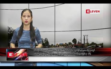Embedded thumbnail for သြဂုတ်လ ၂၂ ရက်နေ့ နေ့လယ်ပိုင်း သတင်း အစီအစဉ်