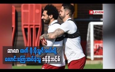 Embedded thumbnail for ဆာလာထက်ဂိုးပိုသွင်းမယ်လို့ လောင်းကြေးထပ်ခဲ့သူ ဒန်နီယဲလ်အင့်စ်