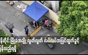 Embedded thumbnail for ရှန်ဟိုင်း မြို့ခံအချို့ လွတ်လွတ် လပ်လပ်အပြင်ထွက်ခွင့်ပြန်လည်ရရှိ
