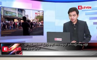 Embedded thumbnail for ဖေဖော်ဝါရီ ၈ ရက် နံနက်ခင်းသတင်းအစီအစဉ်