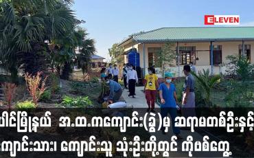 Embedded thumbnail for ပေါင်မြို့နယ် ကျားဘိုကျေးရွာရှိ အ.ထ.ကကျောင်း(ခွဲ)မှ ဆရာမတစ်ဦးနှင့် အတူနေမိသားစုဝင် ခြောက်ဦး