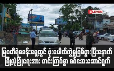 Embedded thumbnail for မြဝတီရဲစခန်းရှေ့တွင် ဗုံးပေါက်ကွဲမှုဖြစ်ပွားပြီးနောက် မြို့လုံခြုံရေးအား တင်းကြပ်စွာ စစ်ဆေးဆောင်ရွက်