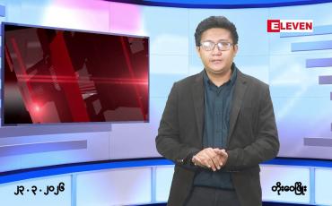 Embedded thumbnail for မတ် ၂၃ ရက်မနက်ပိုင်းသတင်းအစီအစဉ် 