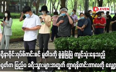 Embedded thumbnail for တရုတ်က ပြည်ပ ခရီးသွားများအတွက် ကွာရန်တင်းကာလကို လျှော့ချ