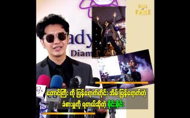Embedded thumbnail for ကျွန်တော် ရဲ့ဖျော်ဖြေမှု ပုံစံ  ဆိုတဲ့ စိုင်းစိုင်း