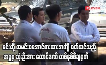 Embedded thumbnail for ဦးကိုနီအမှု ရုံးချိန်းတွင် “မင်းတို့ ထမင်းဝအောင်စားထား” စာသားပါအင်္ကျီ ဝတ်ဆင်သည့် အမှုမှ တရားစွဲခံရသူ လေးဦးအနက် သုံးဦးအားထောင်ဒဏ် တစ်နှစ်စီချမှတ် 