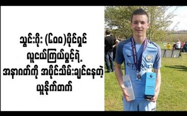 Embedded thumbnail for သွင်းဂိုး (၆၀၀)ပိုင်ရှင် လူငယ်ကြယ်ပွင့်ရဲ့ အနာဂတ်ကို အပိုင်သိမ်းချင်နေတဲ့ ယူနိုက်တက်  (ရုပ်သံ)