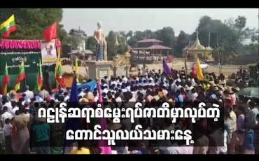 Embedded thumbnail for ဂဠုန်ဆရာစံ၏မွေးရပ်ဇာတိတွင် တောင်သူလယ်သမားနေ့ ပြုလုပ်