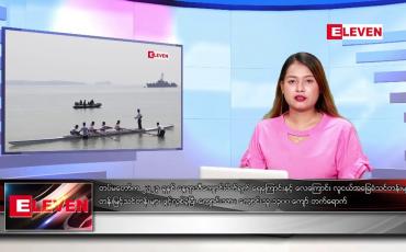 Embedded thumbnail for ဧပြီ ၂၇ ရက်နေ့ ညပိုင်းသတင်း အစီအစဉ် ( တိုက်ရိုက်ထုတ်လွှင့်တင်ဆက်မှု) 