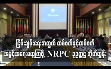 Embedded thumbnail for ငြိမ်းချမ်းရေးအတွက် တစ်ဖက်နှင့်တစ်ဖက် အခွင့်အရေးမယူကြဖို့ NRPC ဒုဥက္ကဋ္ဌ တိုက်တွန်း 