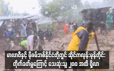 Embedded thumbnail for မာလာဝီနှင့် မိုဇမ်ဘစ်နိုင်ငံတို့တွင် ဆိုင်ကလုန်းမုန်တိုင်း တိုက်ခတ်မှုကြောင့် သေဆုံးသူ ၂၀ဝ အထိ ရှိလာ 