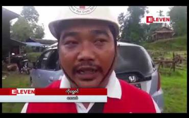 Embedded thumbnail for ရေးမြို့တွင် ရေပြန်ကျနေပြီ ဖြစ်သော်လည်း ပြန်လည်ထူထောင်ရေးအတွက် အရေးပေါ်အကူအညီများ လိုအပ်နေ