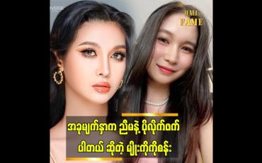 Embedded thumbnail for  LGBT ကို ကိုယ်စားပြု တဲ့ အလှမယ် တစ်ယောက် ဖြစ်ချင် ပါတယ် ဆိုတဲ့ မျိုးကိုကိုစန်း