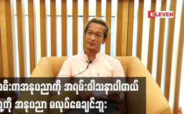 Embedded thumbnail for သမီးက အနုပညာ ကို အရမ်းဝါသနာ ပါတယ်.သူ့ကို အနုပညာ မလုပ်စေချင်ဘူး