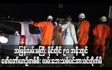 Embedded thumbnail for အမြန်လမ်းမကြီး မိုင်တိုင် ၉၀ အနီးတွင် မော်တော်ယာဉ်တစ်စီး လမ်းဘေးသစ်ပင်အားဝင်တိုက်မိရာ သံဃာတစ်ပါးနှင့် အမျိုးသား တစ်ဦး သေဆုံး 