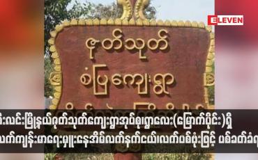Embedded thumbnail for ဘီးလင်းမြို့နယ်ဇုတ်သုတ်ကျေးရွာအုပ်စု၊ရွာလေး(မြောက်ပိုင်း)ရှိ ကျေးလက်ကျန်းမာရေးမှူးနေအိမ်လက်နက်ငယ်၊လက်ပစ်ဗုံးဖြင့် ပစ်ခတ်ခံရ 