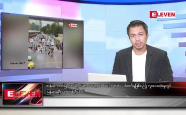 Embedded thumbnail for အောက်တိုဘာ ၄ ရက်နေ့ နံနက်ခင်း သတင်း အစီအစဉ် 