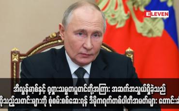 Embedded thumbnail for အီလွန်မာ့စ်နှင့် ရုရှားသမ္မတပူတင်တို့အကြား အဆက်အသွယ်ရှိခဲ့သည်ဆိုသည့်သတင်းများကို စုံစမ်းစစ်ဆေးရန် ဒီမိုကရက်တစ်ပါတီအမတ်များ တောင်းဆို