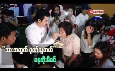 Embedded thumbnail for သားအတွက်ကျေနပ် ပီတိဖြစ်နေတဲ့  သရုပ်ဆောင် အကယ်ဒမီ နေတိုး မိခင်