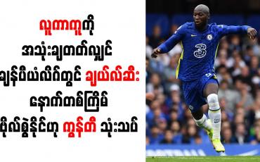 Embedded thumbnail for လူကာကူကို အသုံးချတတ်လျှင် ချန်ပီယံလိဂ်တွင် ချယ်လ်ဆီး နောက်တစ်ကြိမ် ဗိုလ်စွဲနိုင်ဟု ကွန်တီ သုံးသပ်