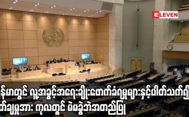 Embedded thumbnail for မြန်မာတွင် လူ့အခွင့်အရေးချိုးဖောက်ခံရမှုများနှင့်ပတ်သက်၍ ရှုတ်ချမှုအားကုလတွင်မဲမခွဲဘဲအတည်ပြု
