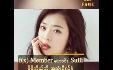 Embedded thumbnail for f(x) Member ဟောင်း Sulli မိမိကိုယ်ကို အဆုံးစီရင်ခဲ့