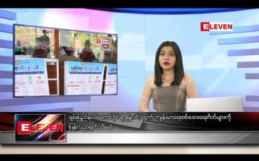 Embedded thumbnail for ဇွန်လ ၂ ရက်နေ့ ညပိုင်းသတင်းအစီအစဉ် 