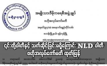 Embedded thumbnail for ရွေးကောက်ပွဲပြုလုပ်ရန် ကြိုးပမ်းနေမှုကို အကြောင်းပြု၍ နိုင်ငံတကာအဖွဲ့အစည်းများ၊ သံရုံးများနှင့်