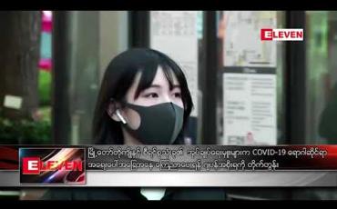 Embedded thumbnail for မြို့တော် တိုကျိုနှင့် စီရင်စု သုံးခု၏ အုပ်ချုပ်ရေးမှူးများက COVID-19 ရောဂါဆိုင်ရာ အရေးပေါ်အခြေအနေ ကြေညာပေးရန် ဂျပန်အစိုးရကို တိုက်တွန်း 