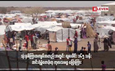 Embedded thumbnail for သုံးနှစ်ကြာအကျပ်အတည်းအတွင်း လူပေါင်း ၁၆၅ သန်း ဆင်းရဲမွဲတေခဲ့ဟု ကုလသမဂ္ဂ ပြောကြား