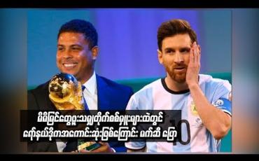 Embedded thumbnail for  မိမိမြင်တွေ့ဖူးသမျှတိုက်စစ်မှူးများထဲတွင် ရော်နယ်ဒိုကအကောင်းဆုံးဖြစ်ကြောင်း မက်ဆီ ပြော 