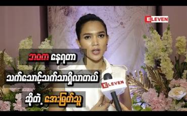 Embedded thumbnail for ဘဝကနေရတာ သက်သောင့်သက်သာရှိလာတယ် ဆိုတဲ့ အေးမြတ်သူ