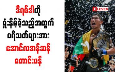 Embedded thumbnail for လိုက်ဟဲဗီးဝိတ်တန်း ကမ္ဘာ့ချန်ပီယံလုပွဲတွင် ဒီရစ်ဒါကို ရှုံးနိမ့်ခဲ့သည့်အတွက် ပရိသတ်များအား အောင်လအန်ဆန် တောင်းပန်