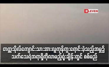 Embedded thumbnail for ဒဂုံတက္ကသိုလ်ကျောင်းသားတစ်ဦးအား ကျားဖောင်လုပ်ငန်းထံလူကုန်ကူးရောင်းချခဲ့သည့်အမှု၌ သက်သေရဲ အရာရှိကို လာမည့်ရုံးချိန်းတွင် စစ်ဆေးမည်