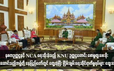 Embedded thumbnail for နစကဥက္ကဋ္ဌနှင့် NCA ရေးထိုးခဲ့သည့် KNU ဥက္ကဋ္ဌဟောင်း စောမူတူးစေးဖိုး ဦးဆောင်သည့်အဖွဲ့တို့ နေပြည်တော်တွင် တွေ့ဆုံပြီး ငြိမ်းချမ်းရေးဆိုင်ရာကိစ္စရပ်များ ဆွေးနွေး